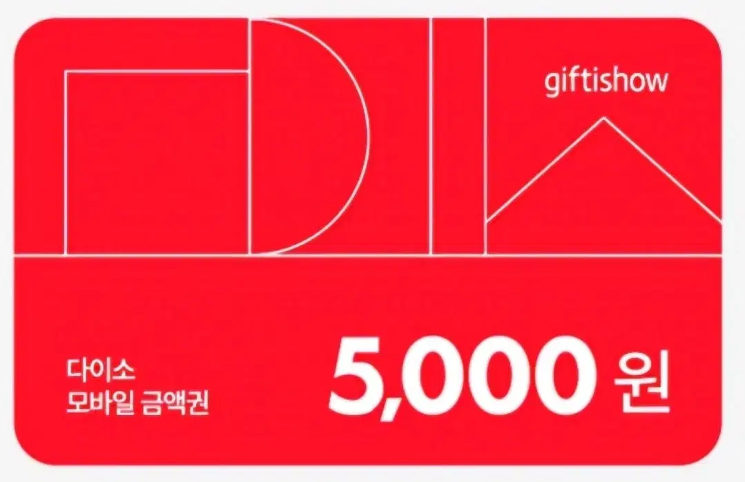 다이소 5000원 금액권